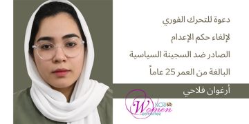 بيان يدعو إلى تحرك عاجل لوقف حكم الإعدام الصادر ضد السجينة السياسية أرغوان فلاحي البالغة من العمر 25 عاماً