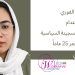 بيان يدعو إلى تحرك عاجل لوقف حكم الإعدام الصادر ضد السجينة السياسية أرغوان فلاحي البالغة من العمر 25 عاماً
