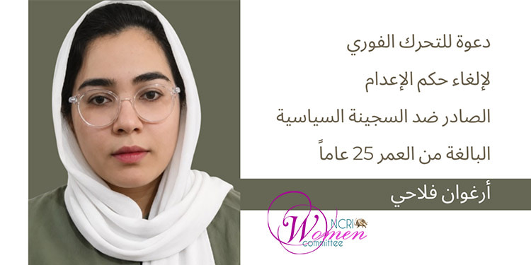 بيان يدعو إلى تحرك عاجل لوقف حكم الإعدام الصادر ضد السجينة السياسية أرغوان فلاحي البالغة من العمر 25 عاماً