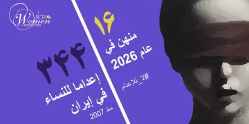 إعدام ستايش محمد بور الأم لطفلين العمر 52 عاماً في سجن عادل آباد بشيراز