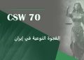 الفجوة النوعية وإقصاء النساء من مواقع صنع القرار في إيران