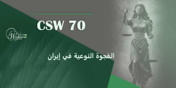 الفجوة النوعية وإقصاء النساء من مواقع صنع القرار في إيران