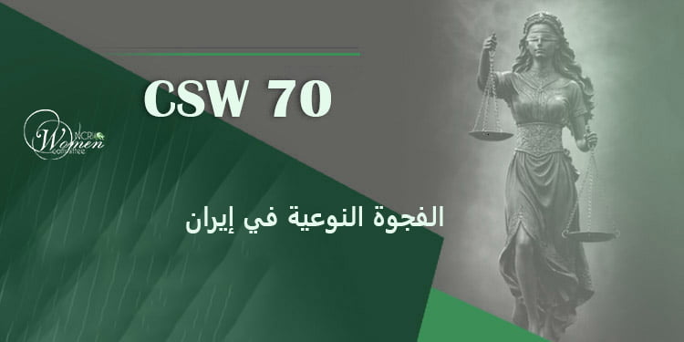 الفجوة النوعية وإقصاء النساء من مواقع صنع القرار في إيران