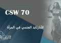الأبارتايد الجنسي في المرآة: القوانين القروسطية لنظام الملالي في إيران- CSW70