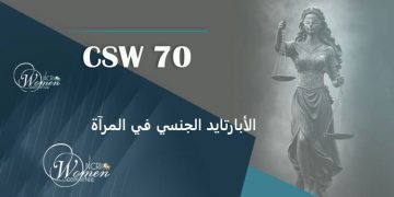 الأبارتايد الجنسي في المرآة: القوانين القروسطية لنظام الملالي في إيران- CSW70