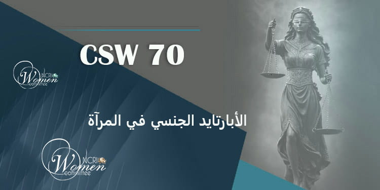 الأبارتايد الجنسي في المرآة: القوانين القروسطية لنظام الملالي في إيران- CSW70