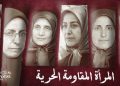 المرأة، المقاومة، الحرية: رابطة لا تنفصم من مخيم أشرف إلى ثورة الجيل الجديد في إيران