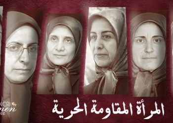 المرأة، المقاومة، الحرية: رابطة لا تنفصم من مخيم أشرف إلى ثورة الجيل الجديد في إيران