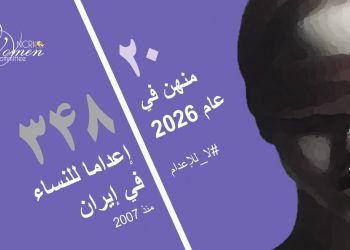 إعدام مرضية نيري 24 عاما ضحية زواج الأطفال في سجن قزوين المركزي