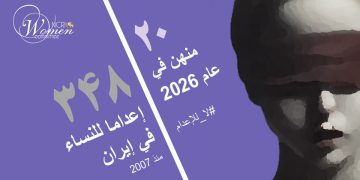 إعدام مرضية نيري 24 عاما ضحية زواج الأطفال في سجن قزوين المركزي