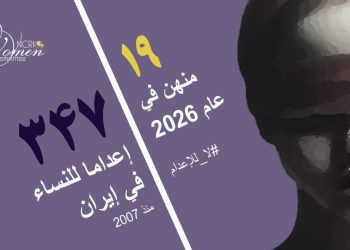 إعدام مهتاب شيرمحمدي 32 عامًا وأمّ لطفلة، في سجن ياسوج