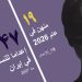 إعدام مهتاب شيرمحمدي 32 عامًا وأمّ لطفلة، في سجن ياسوج