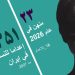 تنفيذ حكم الإعدام على امرأة 43 عاماً وأم لطفل في سجن لاكان رشت