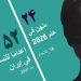 إعدام امرأة 23 عاما ضحية زواج قسري؛ الإعدام الرابع لامرأة خلال أسبوع في إيران