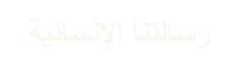 Our Mission _AR
