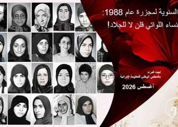 التقرير الشهري – أغسطس 2026: الذكرى السنوية لمجزرة عام 1988: ملحمة النساء اللواتي قلن لا للجلاد!