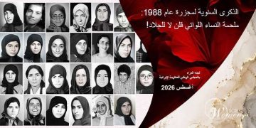 التقرير الشهري – أغسطس 2026: الذكرى السنوية لمجزرة عام 1988: ملحمة النساء اللواتي قلن لا للجلاد!