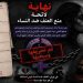 إنهاء مشروع قانون حظر العنف ضد المرأة