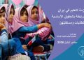 التقرير الشهري - سبتمبر /أيلول 2026: أزمة التعليم في إيران مرتبطة بالحقوق الأساسية للطالبات ومستقبلهن