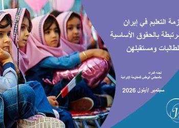 التقرير الشهري - سبتمبر /أيلول 2026: أزمة التعليم في إيران مرتبطة بالحقوق الأساسية للطالبات ومستقبلهن