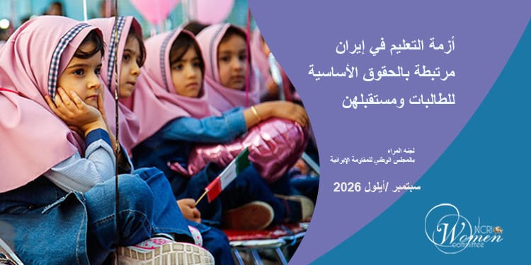 التقرير الشهري - سبتمبر /أيلول 2026: أزمة التعليم في إيران مرتبطة بالحقوق الأساسية للطالبات ومستقبلهن