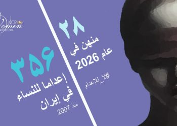 إعدام ماهرخ میرزایی 30 عاماً تعاني من مشاكل نفسية في أصفهان