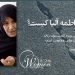 فاطمه آلیا