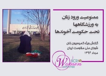 ممنوعیت ورود زنان به ورزشگاه