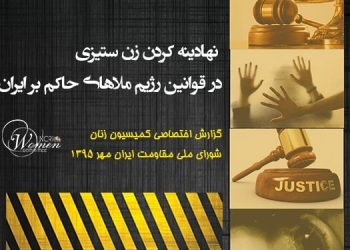 جزوه قوانین زن ستیز ملایان