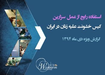استفاده رایج ازعمل سزارین: کیس خشونت علیه زنان در ایران