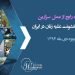 استفاده رایج ازعمل سزارین: کیس خشونت علیه زنان در ایران