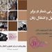 جزوه موانع بیشمار تحصیل و اشتغال-min