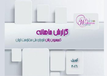 گزارش ماهانه آوریل ۲۰۱۶