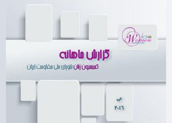گزارش ماهانه مه ۲۰۱۶