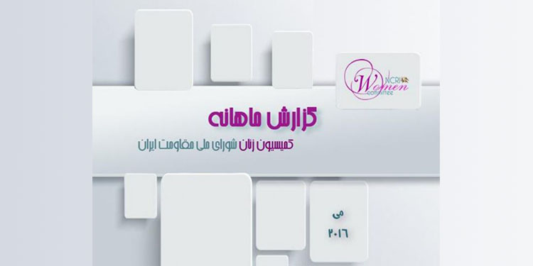 گزارش ماهانه مه ۲۰۱۶