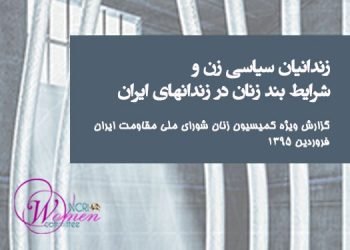جزوه زندانیان سیاسی زن و شرایط بند زنان