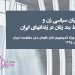 جزوه زندانیان سیاسی زن و شرایط بند زنان