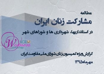 جزوه مشارکت زنان مهر ۹۵-min
