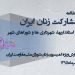 جزوه مشارکت زنان مهر ۹۵-min