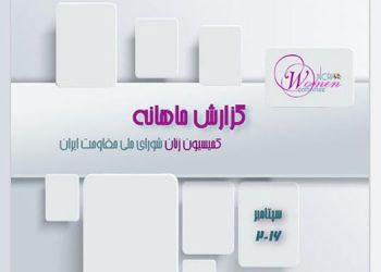 گزارش ماهانه سپتامبر۲۰۱۶