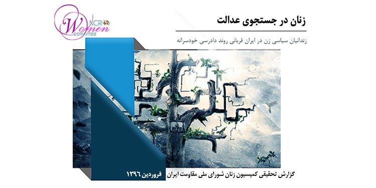 زنان در جستجوی عدالت