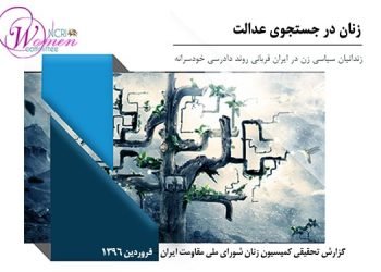 زنان در جستجوی عدالت