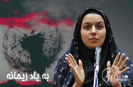 ریحانه جباری