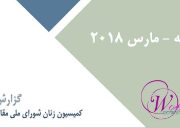 فوریه -مارس ۲۰۱۸-min