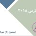 فوریه -مارس ۲۰۱۸-min