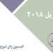 آوریل ۲۰۱۸-min