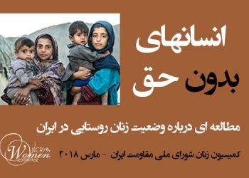 زنان روستائی انسانهای بدون حق