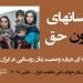 زنان روستائی انسانهای بدون حق