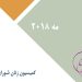 مه ۲۰۱۸-min