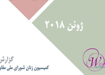 ژوئن ۲۰۱۸-min